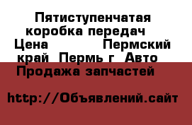 Пятиступенчатая коробка передач  › Цена ­ 5 000 - Пермский край, Пермь г. Авто » Продажа запчастей   